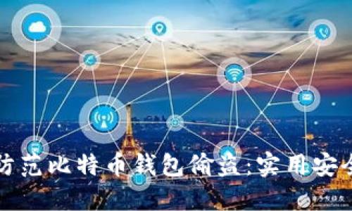 如何防范比特币钱包偷盗:实用安全指南