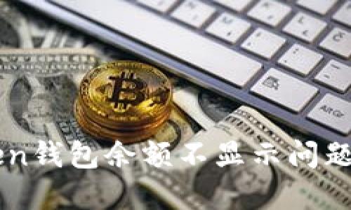 解决imToken钱包余额不显示问题的实用指南