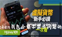 解决imToken钱包余额不显示