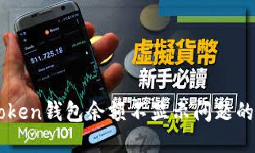 解决imToken钱包余额不显示问题的实用指南