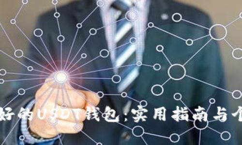 如何选择最好的USDT钱包:实用指南与个人经验分享