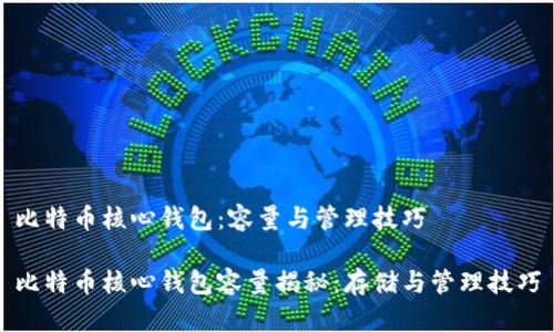 比特币核心钱包:容量与管理技巧
比特币核心钱包容量揭秘:存储与管理技巧