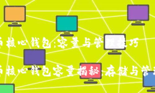 比特币核心钱包:容量与管理技巧
比特币核心钱包容量揭秘:存储与管理技巧