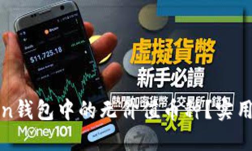 如何识别imToken钱包中的无价值币种?实用技巧与实战经验