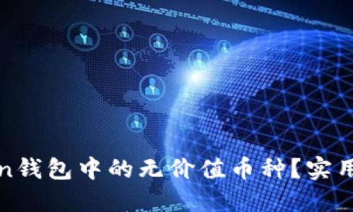 如何识别imToken钱包中的无价值币种?实用技巧与实战经验