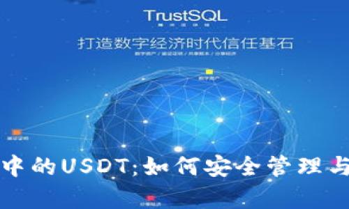 魔数钱包中的USDT:如何安全管理与投资技巧