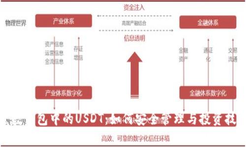 魔数钱包中的USDT:如何安全管理与投资技巧