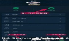 如何使用imToken钱包安全交