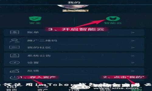 如何使用imToken钱包安全交易云币