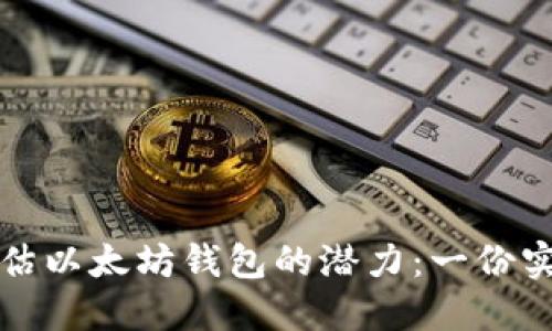 如何评估以太坊钱包的潜力:一份实用指南