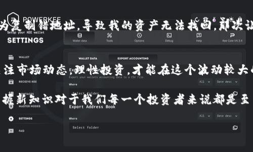 imToken钱包TRX如何转出到Aave？详细指南与实用技巧

imToken, TRX, Aave/guanjianci

引言
随着区块链技术的不断发展，各类数字钱包如雨后春笋般涌现，其中imToken钱包凭借其简洁的界面和良好的用户体验，吸引了众多用户。而Aave作为一个基于以太坊的去中心化借贷平台，因其多样化的借贷模式和高年化收益也获得了相当的关注。今天，我们将探讨如何将imToken钱包中的TRX转出到Aave，让你的数字资产更加灵活运用。

第一步：准备工作
在开始转账之前，我们需要确保自己拥有一切必要信息。首先，你需要在imToken钱包中拥有一定数量的TRX。其次，你必须在Aave上创建一个账户，确保你熟悉Aave的操作方式。记得检查一下Aave支持的资产和网络，确保TRX是可接受的资产。

第二步：从imToken转出TRX
接下来，我们来看看如何在imToken钱包中将TRX转出。打开imToken钱包，进入TRX资产页面，点击“转出”按钮。在输入框中，你需要输入接收地址，这里是你在Aave上生成的钱包地址。如果你是第一次使用Aave，请务必确认你复制的是正确的地址，因为区块链交易一旦确认无法逆转。

第三步：设置转账金额与手续费
在设置转账金额的时候，你可以根据自己的需求，选择要转出的TRX数量。同时，请注意查看相关的交易手续费。通常，手续费会因网络拥堵而有所不同。如果时间允许，可以选择在网络比较空闲的时候进行转账，这样可以节省转账成本。

第四步：确认交易信息
在完成以上步骤后，系统会要求你确认交易信息。这个环节非常重要，确保你再次核对地址和金额，以防止出现错误。确认无误后，点击确认按钮，等待交易被区块链网络确认。

第五步：在Aave上确认到账
TRX转出后，你需要在Aave上确认资产是否到账。通常，Aave会在你账户的借贷页面显示相关信息。记得确保你拥有的TRX能够满足Aave的交易要求，无论是借贷还是进行流动性挖矿。

个人智慧与经历
在我刚接触区块链时，对转账的过程感到十分陌生。每当我在进行某笔交易时，总是要提前制定好计划，确保自己不出错。我记得有一次，在转账时因为复制错地址，导致我的资产无法找回，那次让我痛苦不已。希望通过这篇文章，能够帮助到那些和我当初一样新手的朋友们，少一些挫折，多一些成功。

总结与建议
将TRX从imToken钱包转出到Aave虽然看似简单，但每一步都需要仔细对待。希望大家能够在体验数字资产的便捷后，扩展自己的投资组合。同时，关注市场动态，理性投资，才能在这个波动较大的市场中保留住自己的价值。

如果在操作过程中遇到问题，请随时参考imToken和Aave的官方文档，或咨询相关的社区论坛。由于数字货币市场和技术的不断变化，及早了解和掌握新知识对于我们每一个投资者来说都是至关重要的。

最后，记得定期清理自己的钱包，保持资产的安全。希望每位读者都能在数字世界中愉快探索，获得更多的财富与经验！