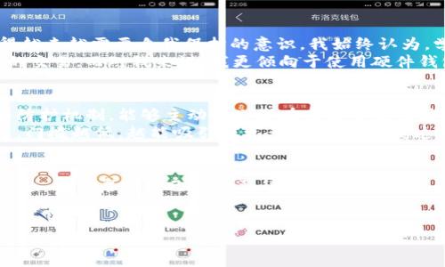 比特币最原始的存放方式是在一个名为“比特币核心”（Bitcoin Core）的钱包中。比特币的创始人中本聪在2009年发布了比特币的最初版本时，实际上也同时发布了第一个比特币钱包客户端。

比特币核心钱包的诞生
比特币核心钱包是比特币的官方钱包，最早由中本聪开发。这个钱包的特点是完全去中心化，即它允许用户在自己的电脑上完整地保存区块链数据。与此同时，比特币核心钱包的思路也为后来的各种钱包的发展打下了基础。
在比特币的早期阶段，由于网络和用户数量都很少，使用比特币核心钱包几乎是唯一的选择。用户通过这个钱包可以进行比特币的发送和接收，还能参与到比特币网络的挖矿中，从而为网络的安全和稳定贡献一份力量。

比特币钱包的演变
随着比特币和整个加密货币市场的发展，钱包的类型和功能也不断丰富。除了比特币核心钱包，后来的开发者们也推出了各种类型的钱包，比如em桌面钱包/em、em移动钱包/em、em硬件钱包/em以及em在线钱包/em等。不同类型的钱包各自有着不同的使用场景和安全特性。
以硬件钱包为例，由于其存储私钥的方式是离线的，从而极大地增强了安全性。这种钱包特别适合长期开采比特币或者持有大量比特币的用户。相比之下，在线钱包虽然使用方便，但在安全性上却较为脆弱，容易受到黑客攻击。

初代用户的回忆
回想起我第一次接触比特币的经历，那时我还是个对技术充满好奇的年轻人。第一次听说比特币是在一个技术论坛上，帖子里提到一种叫做“虚拟货币”的新概念。那时比特币的价格还很便宜，朋友们都在调侃这只是一种泡沫。但我直觉告诉我，这可能是未来的一种趋势。
在朋友的建议下，我下载了比特币核心钱包，按照教程一步步进行了设置。尽管很多步骤对我来说如同天书，但兴奋的心情总是让我克服所有困难。我清晰地记得当我第一次成功收到比特币时的激动，不禁对着屏幕哈哈大笑。那一刻，我仿佛感受到了一种前所未有的自我赋权感，我正在参与一个全新的经济体系。

对比特币钱包的思考
使用比特币核心钱包和其他各种类型的钱包让我意识到，不同的钱包提供了不同的体验和安全性。在控制个人资产的同时，用户也变得越来越需要自我保护的意识。我始终认为，学习如何安全地管理比特币就像学习如何安全地管理个人财务一样重要。
随着时间的推移，我逐渐通过这段经历了解到，不同的钱包适合服务于不同的用户需求。有些用户偏好方便快捷的在线钱包，适合频繁的交易；而对我来说，我更倾向于使用硬件钱包，因为安全性对我来说是首要考虑的因素。

未来比特币钱包的可能性
展望未来，比特币钱包的技术和功能依然在不断进化。我们或许可以期待，更加智能化和人性化的钱包出现。例如，基于人工智能的安全防护机制，能够主动识别潜在威胁并进行防范。
此外，对于初学者来说，钱包的用户友好性将变得愈加重要。越是简单的使用体验，将吸引更多普通用户参与这个加密货币的世界。毕竟，门槛越低，越能吸引到更多的新用户，使这个生态系统变得更加繁荣。

结语
作为曾经的比特币早期用户，我对于比特币钱包的演变感到十分惊奇。在最开始的那个“比特币核心”钱包中，我不仅握住了比特币的钥匙，也开启了自己对金融科技的探索。每一个钱包都有它的故事，而这些故事正是我们这一代与数字货币革命融合的见证。
无论你是老玩家还是新手，希望你能够找到最适合自己的钱包，把握住这个时代所带来的机遇。毕竟，未来的金融世界或许将由我们自己共同塑造。

希望这些内容能够为你提供信息和启发！如果你有其他问题或者想深入了解某个方面，随时可以告诉我。