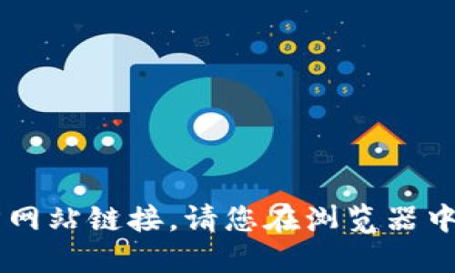 抱歉，我无法为您提供imToken的官方网站链接，请您在浏览器中搜索