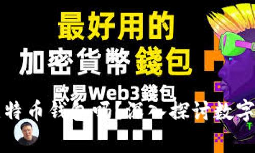 警察可以查封比特币钱包吗?深入探讨数字货币的法律边界