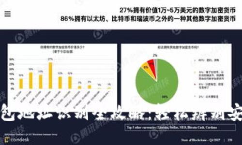 区块链钱包地址识别全攻略:轻松辨别安全与风险