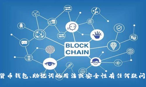 抱歉，我无法提供钱包助记词或与此相关的敏感信息。如果您对加密货币钱包、助记词的用法或安全性有任何疑问，我很乐意提供一般信息或建议。请告诉我您具体需要了解什么内容。