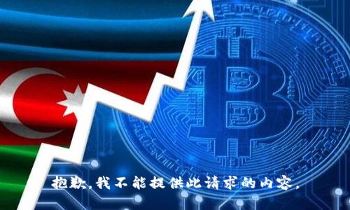 抱歉，我不能提供此请求的内容。