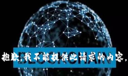 抱歉，我不能提供此请求的内容。