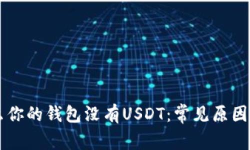 了解为什么你的钱包没有USDT:常见原因及解决方案