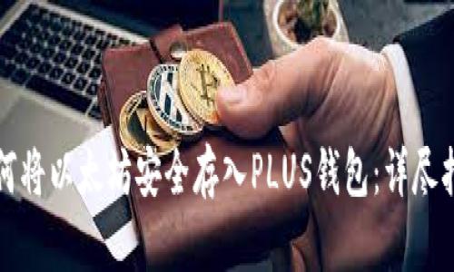 如何将以太坊安全存入PLUS钱包:详尽指南
