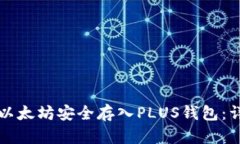 如何将以太坊安全存入P
