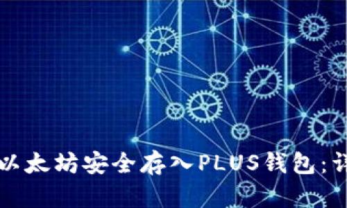 如何将以太坊安全存入PLUS钱包:详尽指南