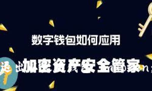 如何安全退出以太坊钱包 imToken:完整指南