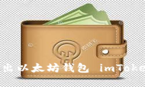 如何安全退出以太坊钱包 imToken:完整指南