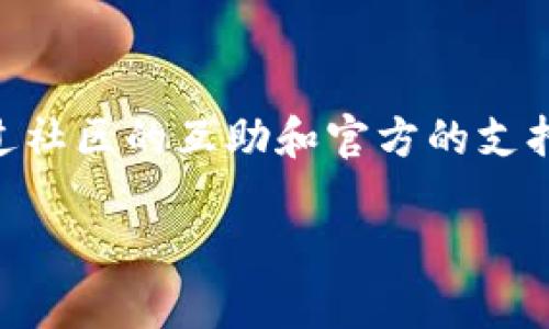 如果你无法访问imToken钱包，可以尝试以下一些解决方案。请注意，由于这是一个数字资产钱包，保证安全性是至关重要的。在尝试任何解决方案之前，请务必备份好你的钱包助记词或私钥，以防丢失资产。

1. 检查网络连接
首先，检查你的网络连接是否稳定。imToken钱包需要互联网连接才能正常工作。你可以尝试切换到不同的网络，例如从Wi-Fi切换到移动数据，或者尝试重新启动你的路由器。如果网络连接正常，而钱包依然无法访问，那么可以继续下一个步骤。

2. 更新钱包到最新版本
应用程序的版本可能会影响功能性。确保你正在使用imToken的最新版本。可以前往应用商店（如Apple App Store或Google Play Store）查看是否有待更新的版本。如果有，下载并安装最新版本。更新后，尝试再次访问钱包。

3. 清除缓存和数据
有时候应用的数据损坏可能导致无法访问。你可以尝试清除缓存和数据。进入你的手机设置，找到应用管理，选择imToken，然后选择“清除缓存”和“清除数据”。注意，这一步骤可能会导致你需要重新导入你的钱包，所以请确保你已备份好助记词。

4. 重启设备
如果以上方法无效，尝试重启你的设备。简单的重启往往可以解决许多小故障，特别是对于手机应用的运行问题。

5. 使用备用助记词恢复钱包
如果你仍然无法访问，你可以尝试使用助记词在另一台设备上恢复钱包。下载imToken应用，选择“恢复钱包”，根据提示输入你的助记词。如果助记词正确，应该可以成功访问你的钱包。如果你不记得助记词，则获取访问钱包的权限将变得更加困难。

6. 查看社交媒体和官方公告
有时候，钱包服务可能会因为维护或网络问题而暂时不可用。查看imToken的官方社交媒体或者社区公告，看看是否有其他用户也面临同样的问题，或者是否有官方的维护通知。

7. 联系客服
如果以上步骤都无法解决问题，建议联系imToken的客服。在他们的官方网站上通常可以找到支持渠道，或者在应用中找到帮助选项反馈问题。提供详细的信息会有助于客服更快地解决你的问题。

在我个人的经历中，曾经遇到过类似的问题。当时我因为操作不当，导致钱包无法访问。经过寻求相关帮助和研究资料，最后成功恢复了我的资产。这个过程中让我认识到，备份助记词是多么重要！我发现，虽然技术可能让人感到困惑，但通过积极主动的方式去解决问题，往往能获得意想不到的收获。

8. 安全性要放在第一位
在处理数字资产时，安全性永远是第一位的。确保你保存好助记词，在与他人交流时保持谨慎。此外，定期备份你的钱包，以防万一。万一发生事情，及时采取措施会减少损失。

9. 总结与感想
无法访问imToken钱包的问题，虽然麻烦，但也是我们学习、成长的机会。每一次技术问题都可能成为我们财富管理中一堂生动的课。通过社区的互助和官方的支持，我们共同维护这个数字资产的世界。

希望以上的信息能够帮助到你，顺利恢复对imToken钱包的访问。如果有任何其他问题，欢迎继续提问！