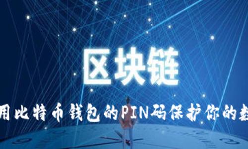 如何使用比特币钱包的PIN码保护你的数字资产