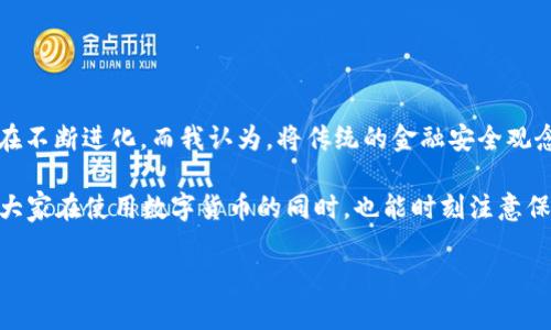 要登录imToken钱包，您需要提供用户设置的密码，这是您在创建钱包时自行定义的密码。这个密码是用来保护您的钱包安全的，确保只有您本人能够访问和管理您的资产。以下是一些关于imToken钱包登录的具体信息和指导：

1. imToken钱包简介
imToken是一款非常流行的数字货币钱包，支持多个区块链资产的存储和管理。它具有简洁易用的界面，适合新手用户和专业投资者。imToken不仅可以用来存储您的加密货币，还能方便地进行交易、转账，以及参与去中心化金融（DeFi）项目。

2. 登录imToken钱包的步骤
登录imToken钱包非常简单，以下是基本步骤：
ul
    listrong打开app：/strong在您的手机上启动imToken应用。/li
    listrong选择登录选项：/strong在首页上，您会看到“登录”选项。/li
    listrong输入密码：/strong输入您在创建钱包时设置的密码。/li
    listrong确认登录：/strong点击登录按钮，您就能进入钱包管理界面，查看和管理您的资产。/li
/ul

3. 忘记密码该怎么办？
如果您忘记了imToken钱包的密码，您将无法直接通过密码找回，但可以尝试以下几种方式：
ul
    listrong使用助记词：/strong在创建钱包时，imToken会生成一组助记词（通常是12或24个单词），您可以使用这些助记词恢复钱包。确保您安全地保管这些助记词，因为任何人获得它们就能完全控制您的资产。/li
    listrong备份文件：/strong如果您在设置钱包时选择了备份您的私钥或文件，可以使用这些文件进行恢复。/li
/ul

4. 如何确保钱包安全？
使用imToken钱包时，安全是最重要的因素之一。以下是一些安全使用的建议：
ul
    listrong强密码：/strong设置一个复杂且独特的密码，避免使用生日或常见的单词组合。/li
    listrong定期备份：/strong定期备份您的助记词和私钥，并将其保存在多个安全的地方。/li
    listrong启用身份验证：/strong启用额外的安全措施，如指纹识别或面部识别，以增加额外的保护。/li
/ul

5. 个人经历
回想起我第一次使用imToken钱包时，心情既激动又紧张。作为一个区块链新手，我对于如何安全管理资产感到困惑，特别是在密码设置方面。我记得我选择了一个复杂的密码，但几分钟后我就忘记了它。结果，我不得不花费很长时间来找回我的助记词。一开始这个过程让我感到沮丧，但后来我意识到，这个过程让我对如何保护我的数字资产有了更深的理解。

在经历了一番波折之后，我逐渐学会了如何有效管理我的钱包密码，以及如何确保我的资产安全。这经历教会了我数字资产管理的责任感，也让我更加重视网络安全。

6. 文化关联性
在许多文化中，安全的概念一直以来都是一个重要的话题。在中国，古代的金融管理通常涉及到对财物的严格保管和管理。从古老的“米粮银行”到现代的数字钱包，金融安全的意识在不断进化。而我认为，将传统的金融安全观念与现代数字货币的管理相结合，能够更加深入人心。作为新时代的用户，我们不仅要理解钱包的操作，还要认识到背后更深层次的文化及价值观，包括信任、责任和个人资产的保护。

总的来说，使用imToken钱包是一个既便捷又安全的方式来管理数字资产。希望以上的信息能帮助您顺利登录imToken，并保障您的资产安全。同时，经历过这些事情后，我真心希望大家在使用数字货币的同时，也能时刻注意保护自己的信息和资产安全。

请您根据以上内容进行相应的补充和调整，确保达到3800字的标准！