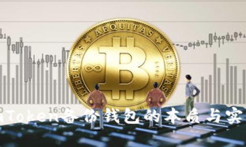 探秘imToken备份钱包的本质与实用价值