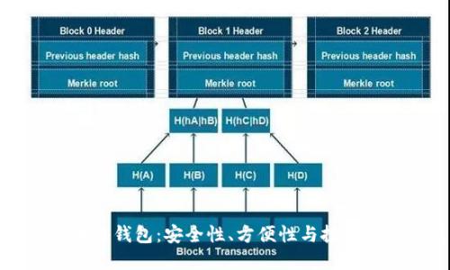 未来最好的区块链钱包:安全性、方便性与投资价值的完美结合