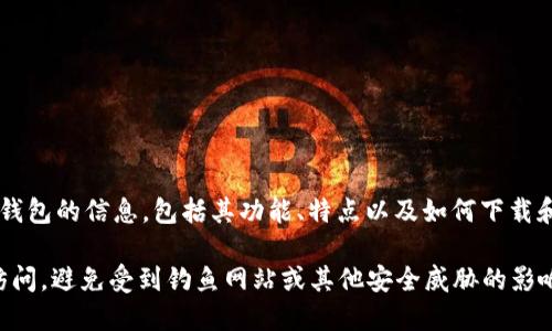 是的，ImToken有官方网站。您可以通过访问其官网了解更多关于ImToken钱包的信息，包括其功能、特点以及如何下载和使用。在官网上，您还可以找到最新的新闻、更新以及社区支持等重要信息。

请注意，在访问网站时，请确保您输入的网址是正确的，并通过安全的网络访问，避免受到钓鱼网站或其他安全威胁的影响。