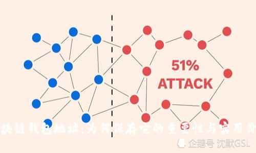 区块链钱包地址:为何保存它的重要性与实用价值