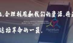 在谈论“im钱包里的能量和