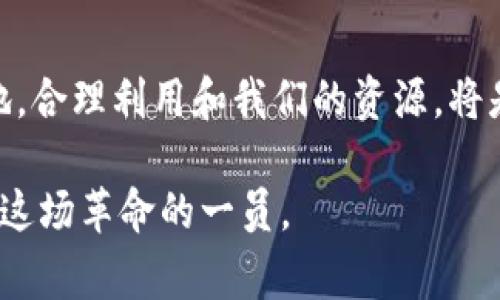在谈论“im钱包里的能量和带宽”之前，我们需要先理解一些基本概念。IM钱包通常指的是即时消息（instant messaging）相关的数字钱包，它在区块链技术中扮演着至关重要的角色。这些钱包不仅仅用于存储数字资产，还在交易、智能合约执行和其他功能中发挥关键作用。那么，“能量”和“带宽”在这个上下文中究竟意味着什么呢？

### 能量的含义

在区块链尤其是某些基于DPoS（Delegated Proof of Stake）共识机制的系统中，“能量”通常指的是进行交易或执行智能合约所需的计算资源。比如在EOS等平台中，用户需要消耗一定的能量来处理他们的交易。例如，当用户通过钱包进行转账或部署智能合约时，系统会根据复杂性和资源消耗计算所需的能量。这种能量是根据网络的状态和当前峰值负载动态调整的，因此用户必须管理好他们的能量资源，以免在高峰期无法完成交易。

### 带宽的定义

与能量相对应，“带宽”通常指的是用户在区块链网络中能够发送或处理的信息量。在IM钱包中，带宽的好坏直接影响到用户的使用体验。如果网络繁忙，带宽有限，那么交易的确认速度会变慢，用户在进行转账和其他操作时可能需要等待更长的时间。从某种意义上说，带宽是一种“流量”，它决定了你在网络中的活动程度和交易的迅速程度。

### 能量和带宽的相互关系

能量和带宽并不是孤立存在的，它们往往是相互依赖的。假设你有足够的带宽，但若没有足够的能量来支持你的交易，最终仍然无法完成操作。反之，如果你拥有丰富的能量但没有足够的带宽，也无法高效地进行多笔交易。因此，合理管理钱包中的能量和带宽是确保用户能够顺利交易的关键。

### 个人经历与感悟

回想起我刚接触区块链技术时，我对这些术语并不十分了解。起初我只是将钱包视为一个存储数字货币的地方，但随着不断的学习，我逐渐意识到能量和带宽的重要性。记得有一次，我急于转账购买一些NFT（非同质化代币），结果因为我的能量不足，交易一再延迟。当时我感到十分沮丧，这让我意识到在数字钱包中的资源管理是多么重要。

### 如何管理钱包中的能量和带宽

以下是一些实用的小贴士，帮助你更好地管理IM钱包中的能量和带宽：

1. **定期监控**：就像我们的日常开支一样，定期查看你钱包中的能量和带宽状态，可以帮助你随时掌握自己的资源情况和交易需求。
   
2. **资源预测**：尝试预测你未来的交易需求，尤其是在市场波动较大的时期。提前准备好足够的能量和带宽，可以让你的交易变得更加顺畅。

3. **选择合适的时间**：在网络繁忙的高峰时段，进行交易时可能会消耗更多的资源。如果可以，选择在网络较为空闲的时间进行操作，可以节省能量和带宽。

4. **充值和补充**：如果你在某一时间段内频繁交易，考虑增补你的能量和带宽。这需要对市场动态有足够的了解，及时做好调整。

### 个人反思

时间推移，我对IM钱包的理解也不断深入。我开始主动查阅相关资料、参加线上讨论，试图更精确地掌握这方面的信息。这不仅仅是为了提高我的交易效率，更是为了在这个数字世界中找到属于自己的位置。我特别喜欢与志同道合的朋友交流，通过分享彼此的经验，逐渐建立起对数字资产管理的全面理解。

### 未来展望

随着区块链技术的不断发展，能量和带宽的管理将变得越来越关键。在未来，我们可能会看到更多创新的解决方案来提升资源的使用效率，例如智能合约的自动化管理、资源租赁等。这些创新无疑将使得我们在管理IM钱包时的操作更加便捷和智能。

### 总结

IM钱包中的能量和带宽是我们在数字资产管理中不可忽视的重要元素。通过合理管理这两方面的资源，我们不仅能提升交易的效率，还能在这个充满机遇和挑战的数字世界中走得更远。无论我们身处何地，合理利用和我们的资源，将是我们每一个数字资产持有者的共同责任，也是我们的共同挑战。

在这个快速变化的时代，接纳并积极参与新事物的发展，不仅能让我们紧跟科技的步伐，更能激励我们在未来探索更多的可能性。我相信，未来的区块链世界将会更加丰富多彩，而我们每个人都有机会成为这场革命的一员。