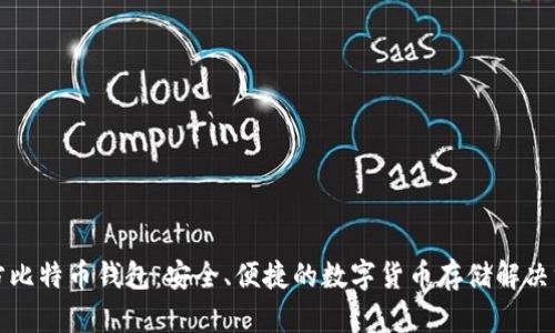 官方比特币钱包:安全、便捷的数字货币存储解决方案