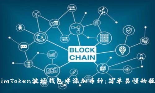 如何在imToken波场钱包中添加币种:简单易懂的操作指南