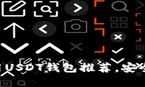 2023年最实用USDT钱包推荐,安全、便捷、功能全