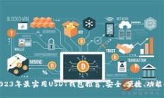 2023年最实用USDT钱包推荐，