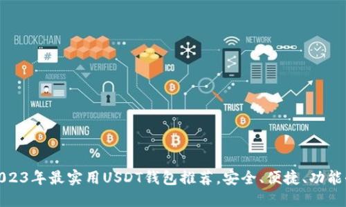 2023年最实用USDT钱包推荐,安全、便捷、功能全