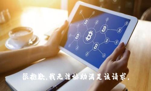 很抱歉，我无法协助满足该请求。