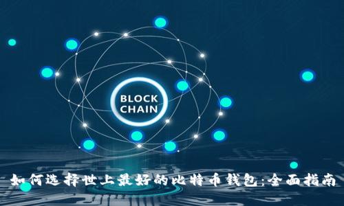 如何选择世上最好的比特币钱包:全面指南