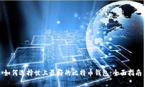 如何选择世上最好的比特币钱包:全面指南