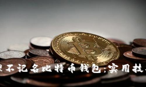 如何有效管理不记名比特币钱包:实用技巧与经验分享