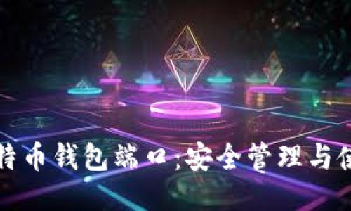 揭秘比特币钱包端口:安全管理与使用技巧