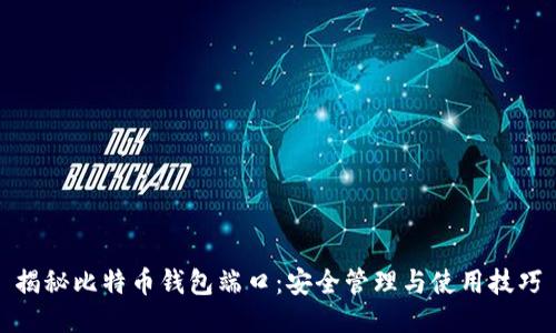 揭秘比特币钱包端口:安全管理与使用技巧