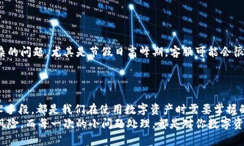 如何解决 imToken 钱包无法刷新的问题——实用技巧与解决方案

imToken, 钱包刷新, 问题解决/guanjianci

背景介绍
作为一款流行的数字资产钱包，imToken 在加密货币社区中享有很高的声誉。用户能够通过这款钱包安全地管理他们的数字资产、进行交易和参与去中心化金融（DeFi）项目。然而，最近出现了一些用户反映 imToken 钱包无法刷新的问题。作为一个爱好者，我也曾经历过类似的烦恼，这让我想分享一些实用技巧，帮助大家解决这个问题。

常见问题及原因分析
在谈到如何解决问题之前，我们首先需要了解可能导致 imToken 钱包无法刷新的原因。通常，这些问题可能由以下几种因素引起：
ul
    listrong网络问题：/strong网络连接不稳定是最常见的原因之一。没有网络或者网络不稳定会导致钱包无法更新信息。/li
    listrong应用程序故障：/strong有时候，imToken 的应用程序可能会出现故障或更新，导致钱包无法正常使用。/li
    listrong设备问题：/strong手机或设备的内存不足，或者设备设置不正确，也可能导致应用程序出现问题。/li
/ul

解决方案一：检查网络连接
首先，确保你的设备连接到互联网。你可以尝试打开其他应用程序，比如浏览器或社交媒体，看看网络是否正常。如果其他应用能正常使用，网络问题就可以排除。如果你发现网络不稳定，可以尝试重新连接 Wi-Fi 或者切换到数据网络。
我记得有一次，我在使用 imToken 钱包时遇到了类似的问题，检查了网络后才发现实际上是我的 Wi-Fi 信号不够强。这种简单的检查有时能节省你太多的时间和麻烦。

解决方案二：重启应用程序
如果网络连接正常但钱包依然无法刷新，可以尝试关闭并重新打开 imToken 应用。这一操作有时可以解决临时故障。当我遇到无法刷新时，重启应用总是能够给我带来意想不到的效果。简单的一关一开，很多问题就消失了。

解决方案三：更新应用程序
检查 imToken 是否有更新。有时，旧版本的软件可能存在未知问题，而新版本可能已经解决了这些问题。在 App Store 或 Google Play 商店中搜索更新。这不仅能解决刷新的问题，还能够获得其他新功能和安全补丁。
这让我想起了小时候，我的父母总是告诉我“保持更新，才能不被时代所抛弃”。确实，适应新的变化，特别是在快速发展的科技领域，是非常重要的。

解决方案四：清理缓存和数据
手机中的缓存和数据可能会导致应用程序出现问题。你可以尝试通过设置清理 app 的缓存和数据。请注意，这样可能会清除一些设置信息，你需要重新登录你的账户。
在某个寒冷的冬天，我的手机因为缓存问题而几乎用不了了，那次清理后手机速度快了很多，竟然又能够更流畅地使用 imToken！所以说，适时的清理是相当必要的。

解决方案五：重装应用程序
如果其他方法都无法解决问题，考虑卸载 imToken 再重新安装。这一策略虽然比较极端，但在一些情况下，它可能是能够解决问题的有效手段。在此过程中，你需要确保提前备份你的钱包信息，以免造成资产损失。
我在工作上也经历过类似的情形。面对工作中难以解决的软件问题，最后通过重装获取了全新的开始，居然一切都变得非常顺利。

解决方案六：联系技术支持
如果你尝试了以上所有方法，仍然没有效果，那么联系 imToken 的客服支持是最佳的解决方案。他们可以提供更专业的帮助，并帮助你解决更复杂的问题。尤其是节假日高峰期，客服可能会很忙，所以耐心等待。
我在使用数字钱包时，曾经联系过客服。他们的工作人员非常专业且耐心，帮助我解决了一个我认为棘手的问题，真心感谢他们的支持和努力。

总结
imToken 钱包刷新不了的问题虽然会让人感到烦恼，但通过以上几种方法，我们通常可以找到解决方案。保持冷静，与时俱进的更新应用、善用技术手段，都是我们在使用数字资产时需要掌握的技能。
希望这些个人经历和建议能够帮助到你，让你能够更顺畅地使用 imToken 钱包。记得在使用钱包的同时，要保持警惕与谨慎，金融投资总伴随着风险，而每一次的小问题处理，都是对你数字资产安全的一个保护。继续前行，加油！