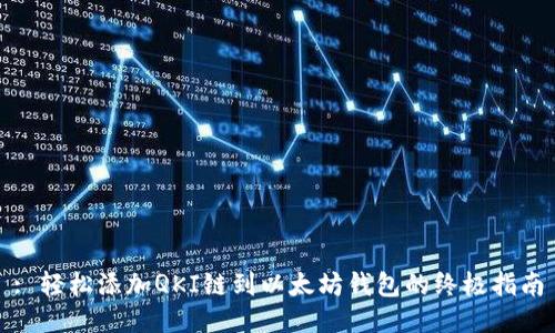 : 轻松添加QKI链到以太坊钱包的终极指南